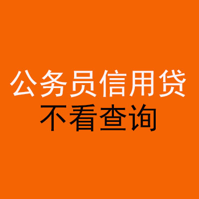 莆田公务员信用贷款