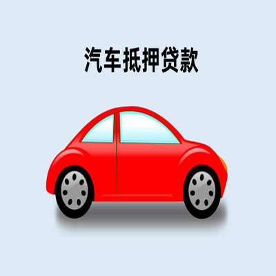 莆田车辆抵押贷款