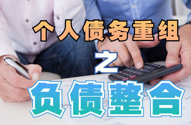 莆田债务重组公司，莆田债务优化减轻还款压力！