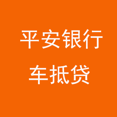莆田平安银行车抵贷