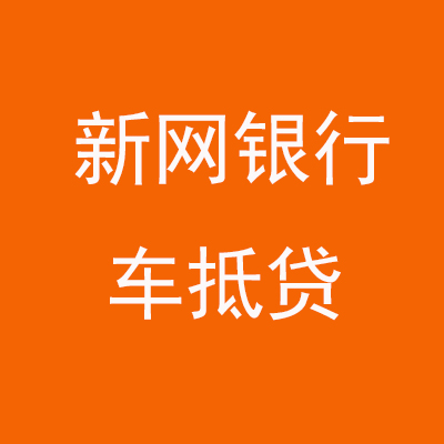 莆田新网银行车抵贷