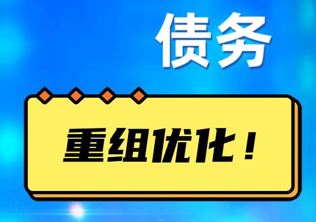 莆田债务重组正规平台：垫资结清贷款，风险和机遇并存 !